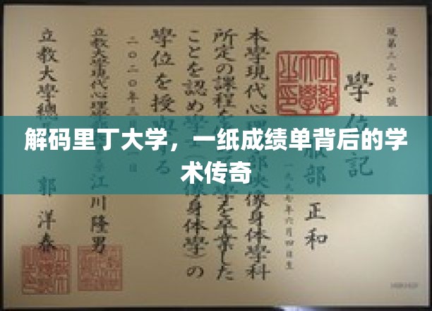解码里丁大学，一纸成绩单背后的学术传奇