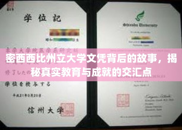 揭秘密西西比州立大学文凭背后的故事：真实教育与成就的璀璨交汇