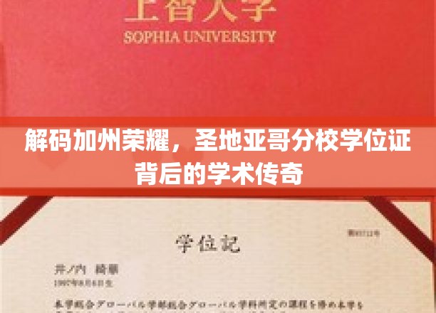解码加州荣耀，圣地亚哥分校学位证背后的学术传奇