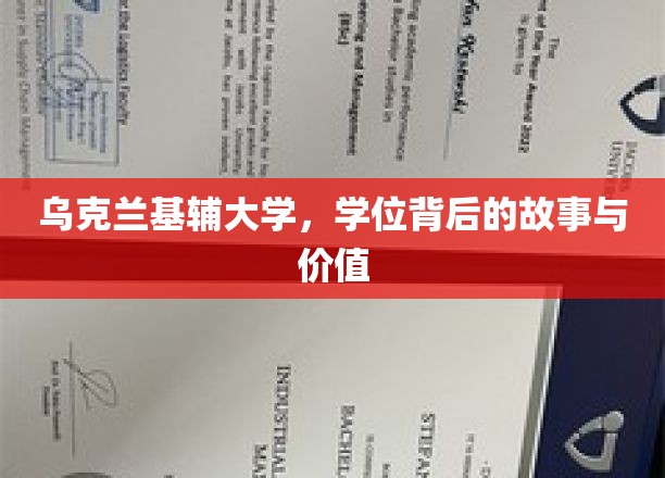 解码基辅大学学位，探寻背后的传奇与珍贵价值