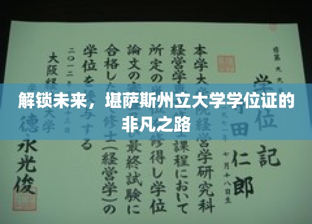 探索未知，揭秘堪萨斯州立大学学位证的传奇旅程