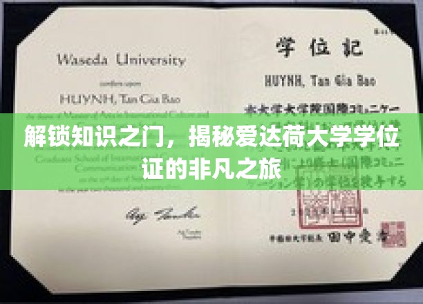探索知识之门，领略爱达荷大学学位证书的独特魅力