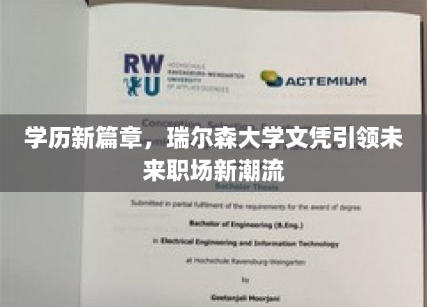 开启学历新篇章，瑞尔森大学文凭引领未来职场新潮流