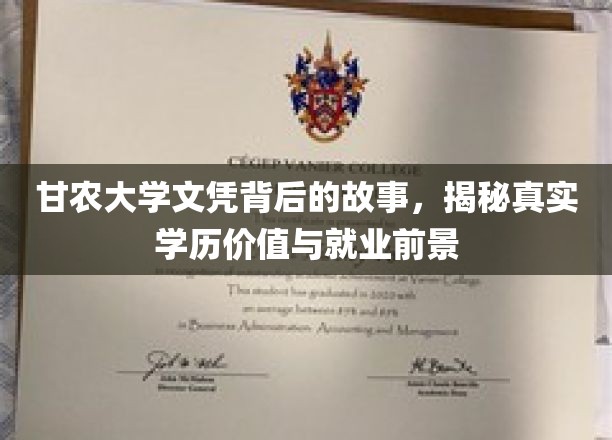 学历光环下的甘农大学，探寻文凭背后的价值与未来职场路