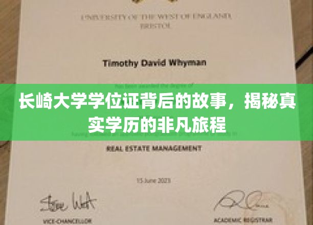 学历之旅，揭秘长崎大学学位证背后的传奇历程