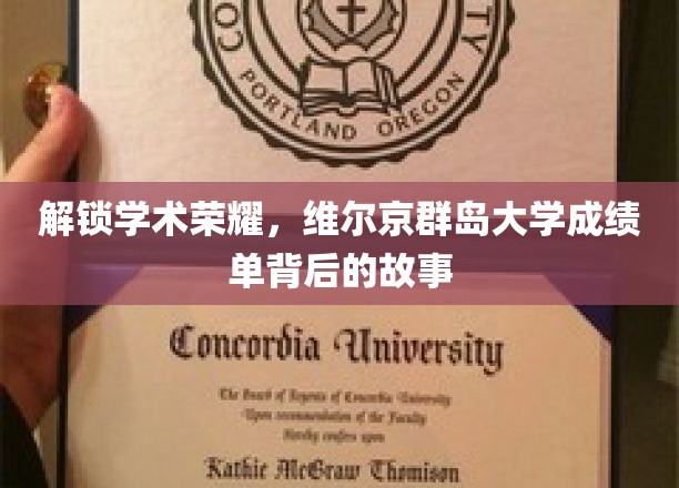 解锁学术荣耀，维尔京群岛大学成绩单背后的故事