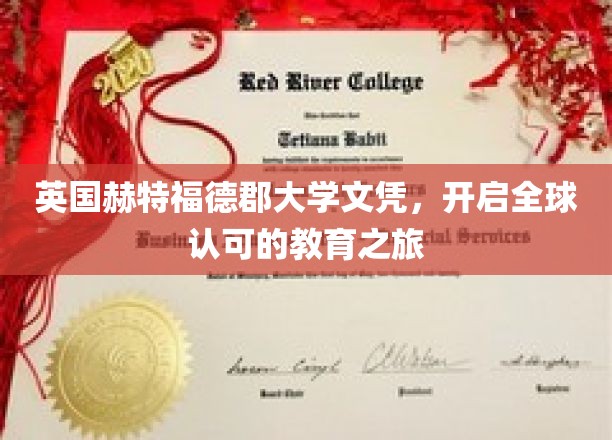 跨国学历通行证，英国赫特福德郡大学文凭，引领国际教育新篇章