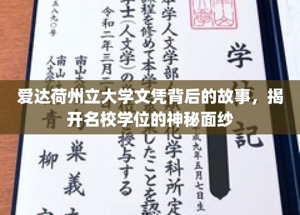 揭秘爱达荷州立大学，文凭背后的传奇与真实