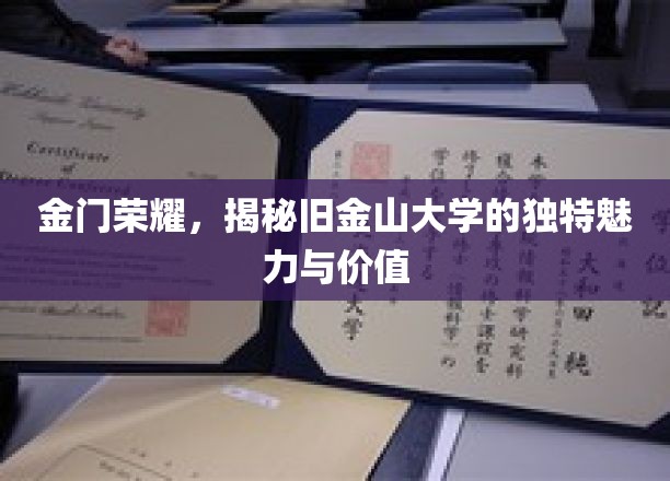 旧金山大学，金门之畔的学术明珠，探寻其独特价值与魅力