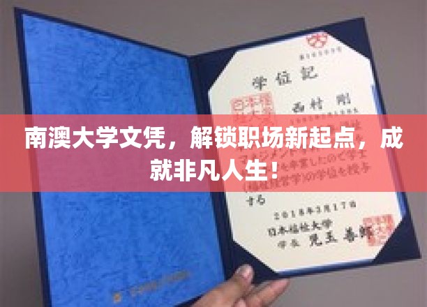 南澳大学文凭，开启职场新篇章，成就非凡人生之旅