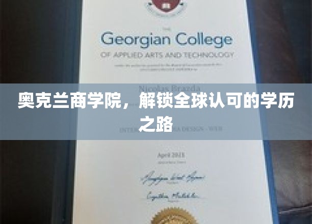 奥克兰商学院，开启国际认可学历新篇章