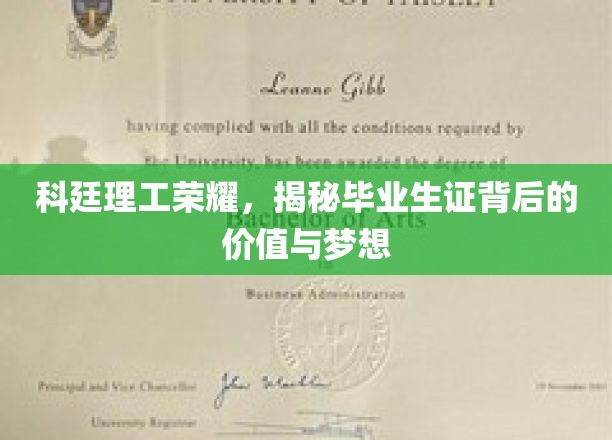 科廷荣耀解码，揭秘毕业证书背后的梦想力量