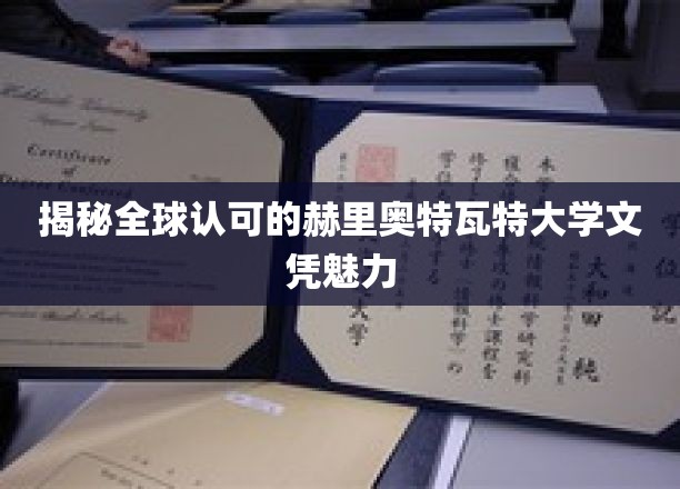 全球精英青睐，赫里奥特瓦特大学文凭的独特魅力