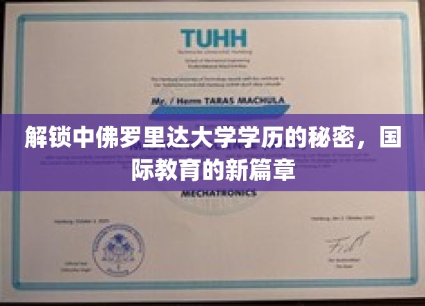揭秘中佛罗里达大学学历的独特魅力，开启全球教育新纪元