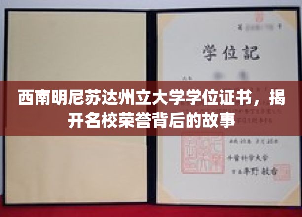 西南明尼苏达州立大学学位之谜，探寻荣誉背后的真实故事