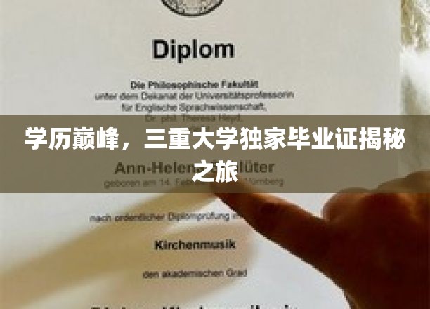 学历巅峰，三重大学独家毕业证揭秘之旅