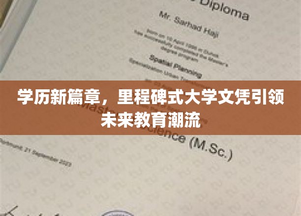 未来教育领航者，里程碑式大学文凭开启学历新纪元