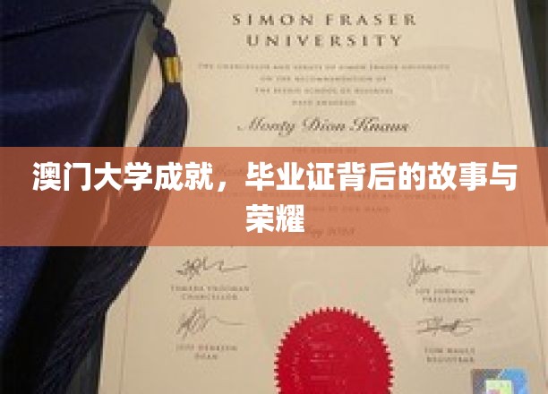 澳门大学成就，毕业证背后的故事与荣耀