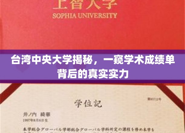 台中大揭秘，揭秘成绩单背后的学术实力与魅力