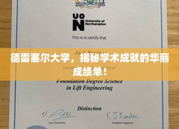 德雷塞尔大学，揭秘非凡学术荣耀背后的辉煌篇章