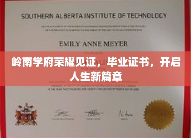 岭南学府荣耀见证，毕业证书，开启人生新篇章