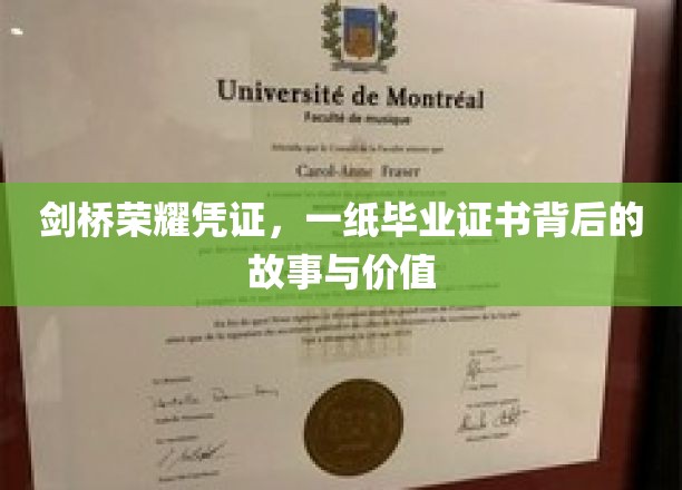 剑桥荣耀见证，毕业证书背后的传奇与价值揭秘