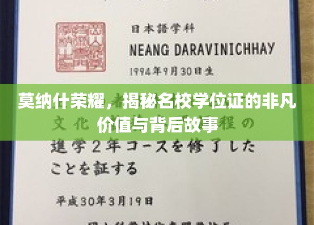 莫纳什光环，探寻顶尖学位证的神秘魅力与传奇足迹