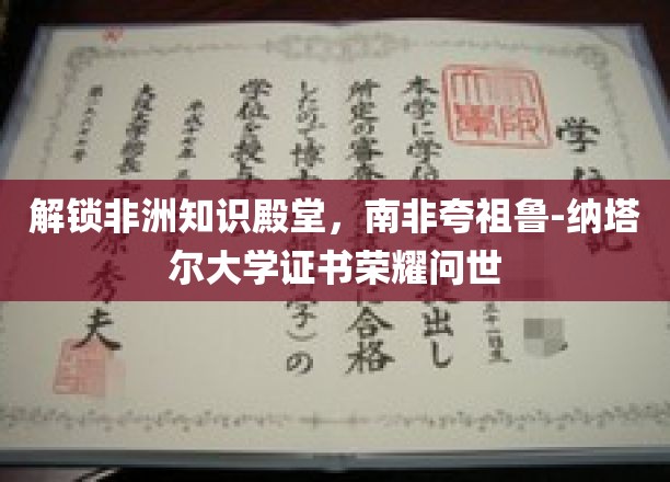 非洲智慧新篇章，夸祖鲁-纳塔尔大学学位证书惊艳亮相！