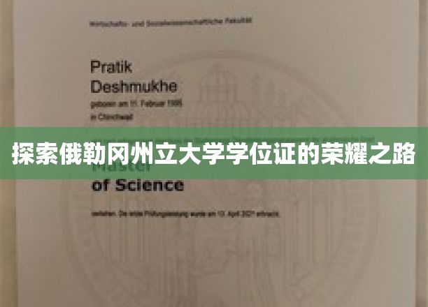 解码俄勒冈州立大学学位证的璀璨征程