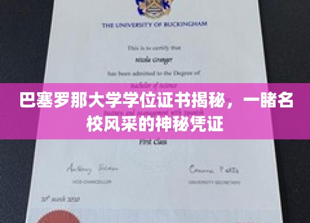 探寻巴塞罗那大学学位证书背后的名校魅力