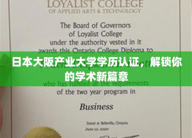 日本大阪产业大学学历认证，开启您的学术新旅程