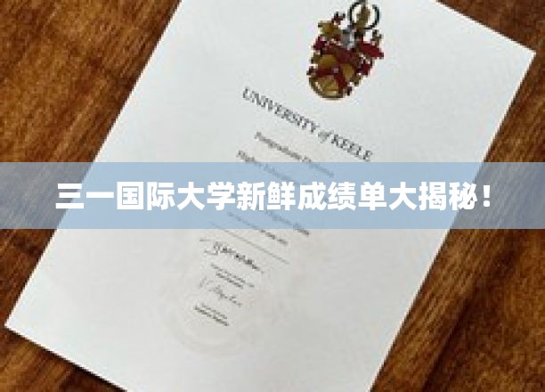 三一国际大学成绩单大曝光，亮点与突破一网打尽！