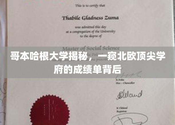 哥本哈根大学，北欧教育明珠的辉煌成就解析