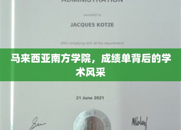探索马来西亚南方学院，成绩单之外的学术魅力之光