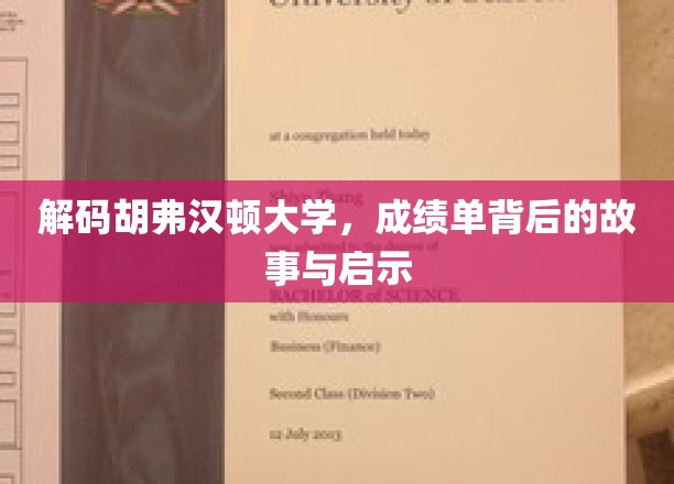 胡弗汉顿大学成绩单揭秘，探寻学术成就背后的真实轨迹
