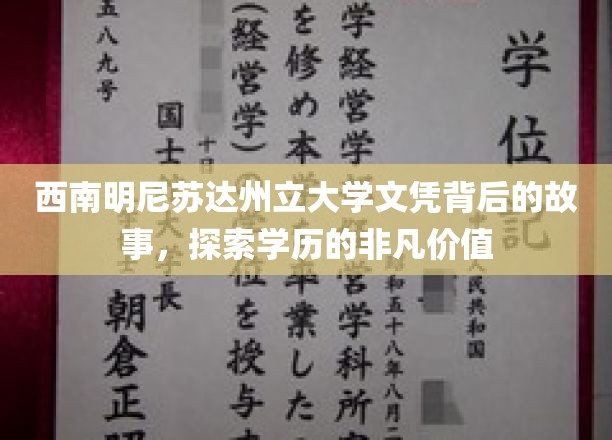 探寻西南明尼苏达州立大学文凭背后的传奇之旅