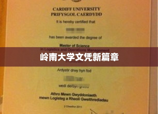 岭南大学文凭新篇章