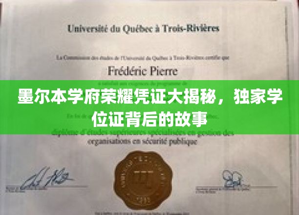 墨尔本名校荣耀证书全解析，揭秘独家学位证背后的传奇故事