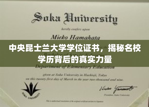 探寻中央昆士兰大学学位证书背后的强大教育底蕴