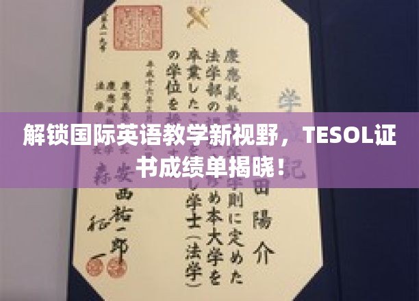 全球英语教学新篇章，TESOL证书成绩单重磅亮相！