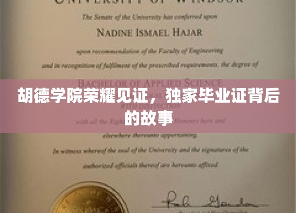 胡德学院荣耀见证，独家毕业证背后的故事
