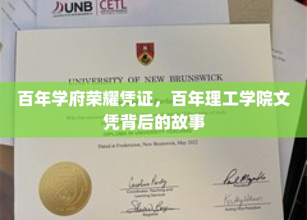 百年学府荣耀凭证，百年理工学院文凭背后的故事
