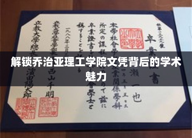 探秘乔治亚理工学院，文凭背后的非凡学术世界