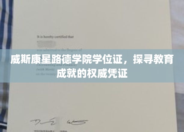威斯康星路德学院学位证，解锁教育成就的尊贵钥匙