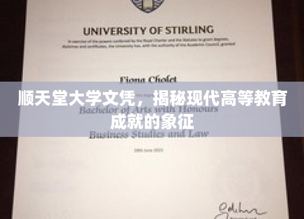 顺天堂大学文凭，象征现代高等教育的重要成就