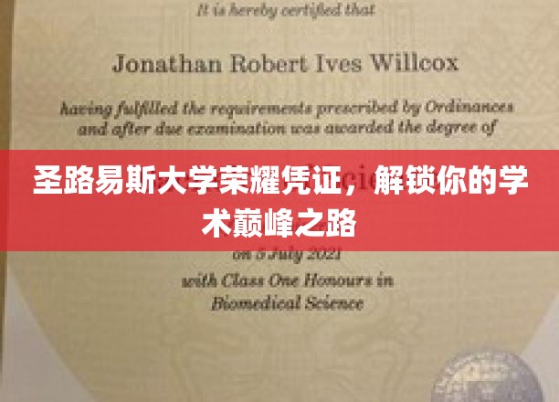 圣路易斯大学荣耀凭证，开启你的学术巅峰之路