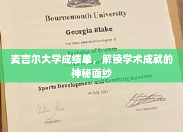 麦吉尔大学成绩单，揭开学子卓越之路的密码
