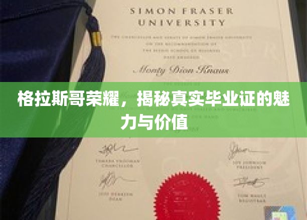 格拉斯哥荣耀，揭秘真实毕业证的魅力与价值