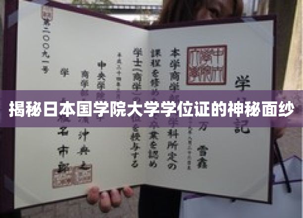 揭开日本国学院大学学位证的神秘面纱，探寻背后的传奇故事