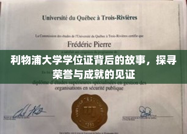 利物浦大学学位证背后的故事，探寻荣誉与成就的见证